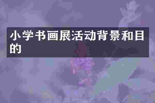 小学书画展活动背景和目的