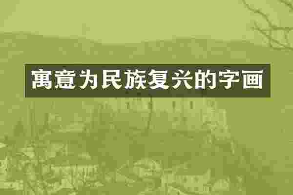 寓意为民族复兴的字画