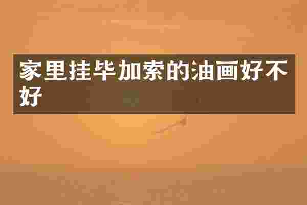 家里挂毕加索的油画好不好