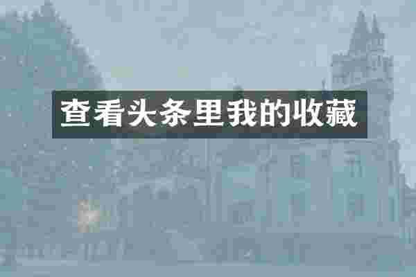 查看头条里我的收藏