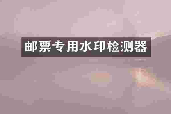 邮票专用水印检测器