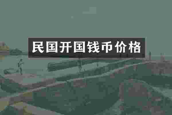 民国开国钱币价格