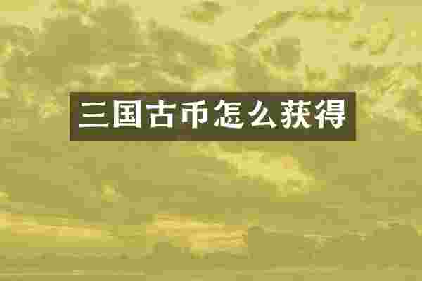 三国古币怎么获得