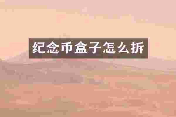 纪念币盒子怎么拆