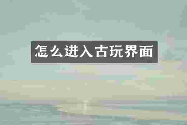 怎么进入古玩界面