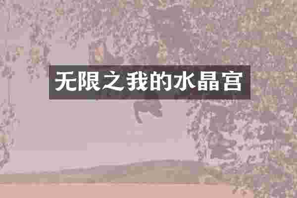无限之我的水晶宫