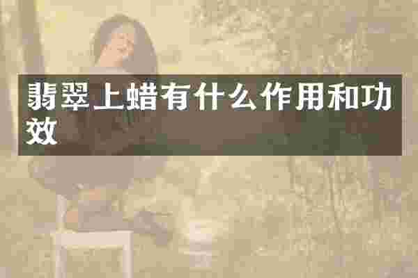 翡翠上蜡有什么作用和功效