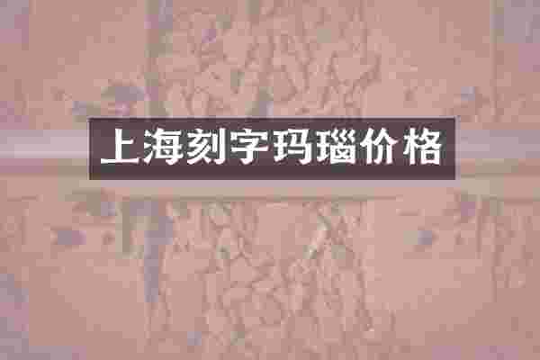 上海刻字玛瑙价格