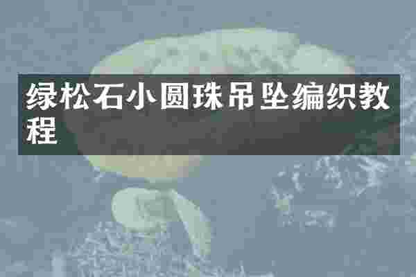 绿松石小圆珠吊坠编织教程