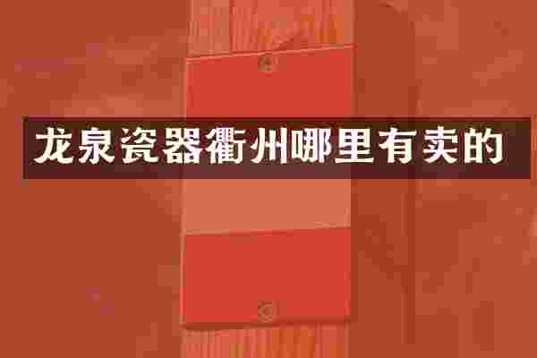 龙泉瓷器衢州哪里有卖的