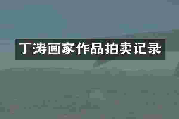 丁涛画家作品拍卖记录
