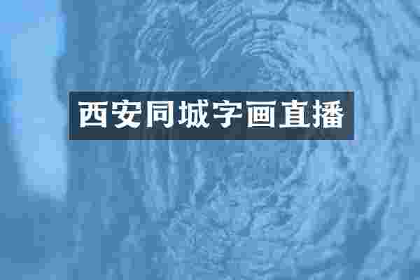 西安同城字画直播