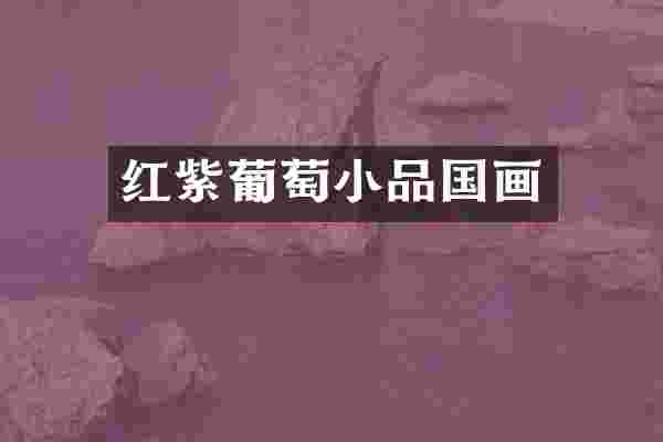 红紫葡萄小品国画