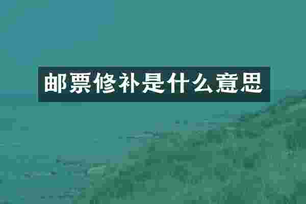 邮票修补是什么意思