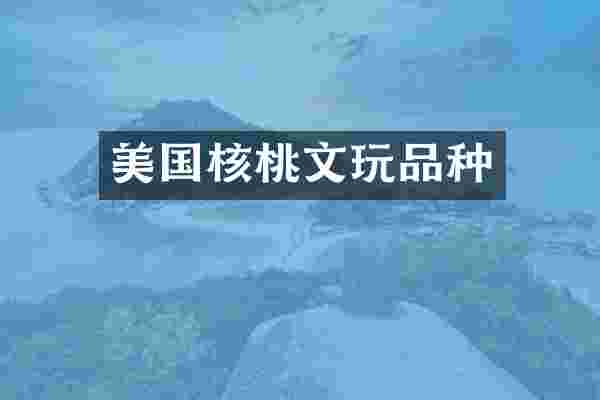 美国核桃文玩品种