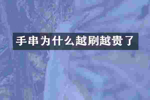 手串为什么越刷越贵了