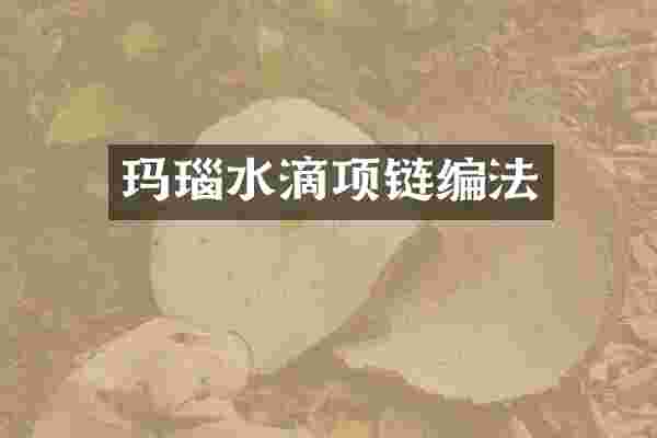 玛瑙水滴项链编法