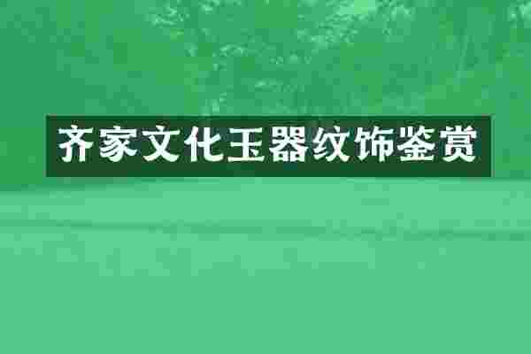 齐家文化玉器纹饰鉴赏