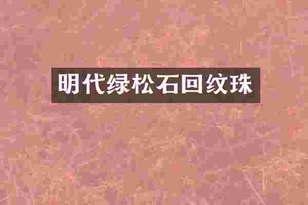 明代绿松石回纹珠