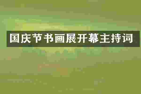 国庆节书画展开幕主持词