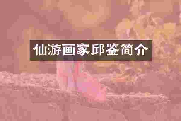 仙游画家邱鉴简介