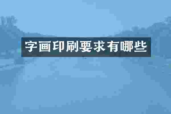 字画印刷要求有哪些