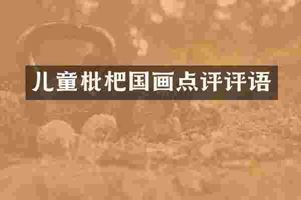 儿童枇杷国画点评评语