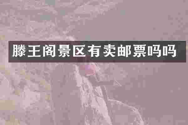滕王阁景区有卖邮票吗吗