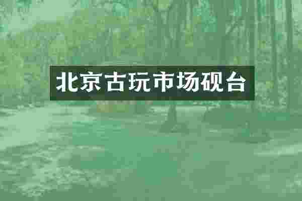 北京古玩市场砚台