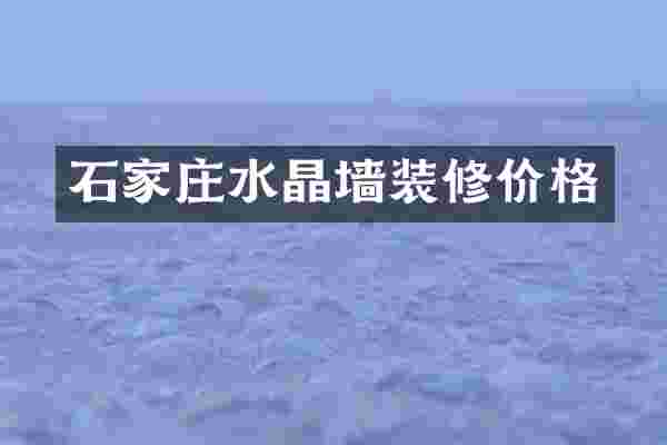 石家庄水晶墙装修价格