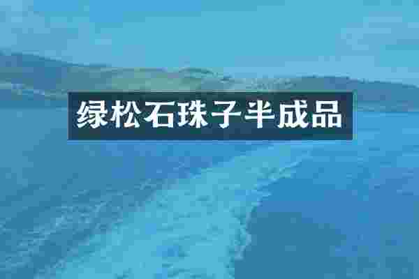 绿松石珠子半成品