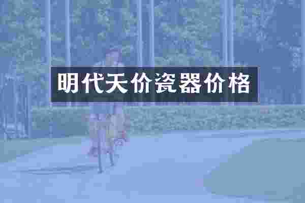 明代天价瓷器价格