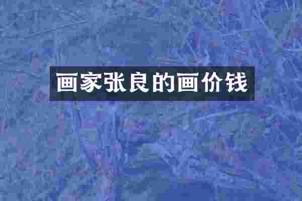 画家张良的画价钱