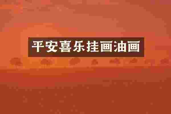 平安喜乐挂画油画