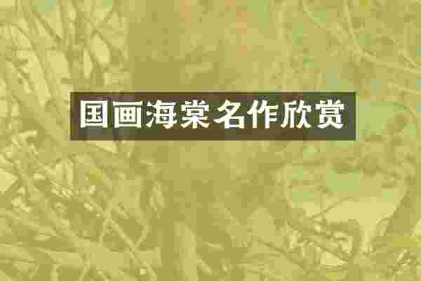 国画海棠名作欣赏