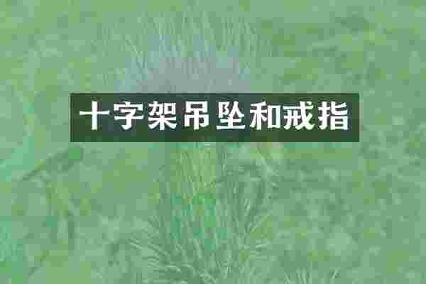 十字架吊坠和戒指