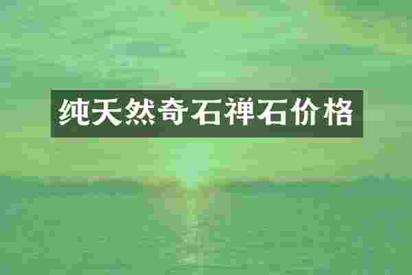 纯天然奇石禅石价格