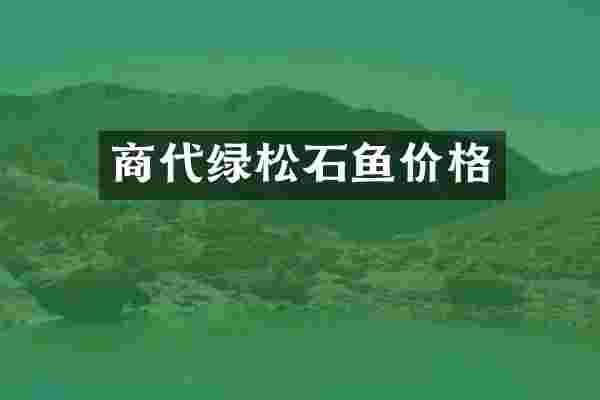 商代绿松石鱼价格