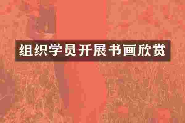 组织学员开展书画欣赏