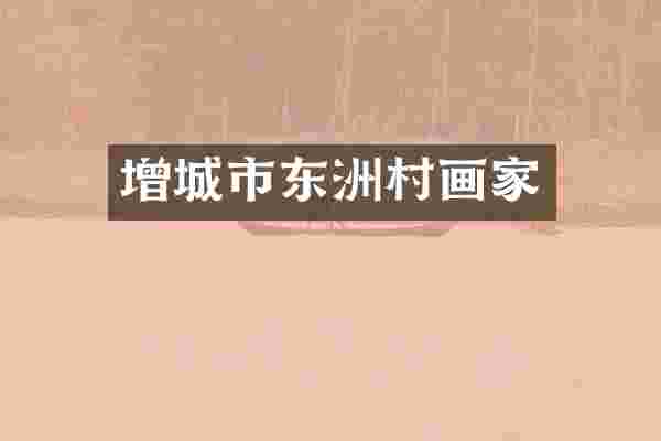 增城市东洲村画家