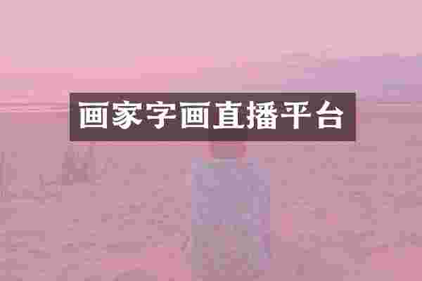 画家字画直播平台