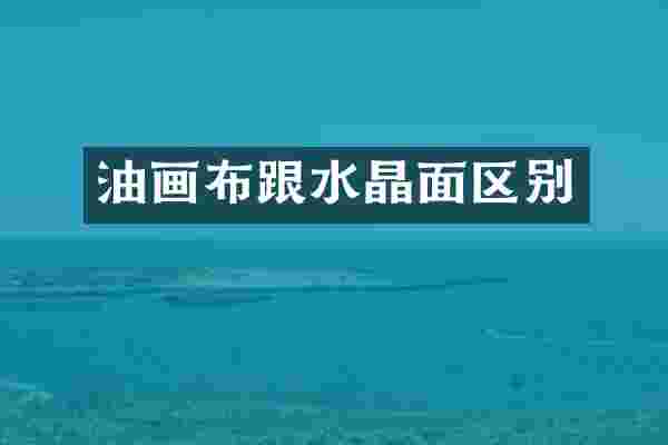 油画布跟水晶面区别