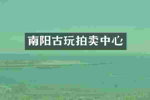 南阳古玩拍卖中心