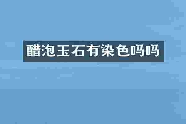 醋泡玉石有染色吗吗