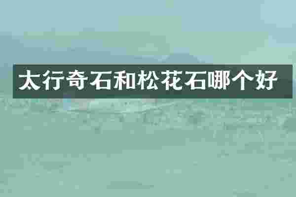 太行奇石和松花石哪个好
