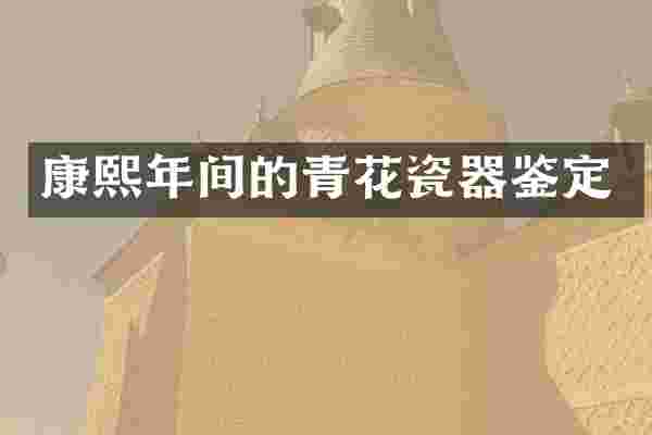 康熙年间的青花瓷器鉴定