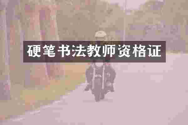 硬笔书法教师资格证