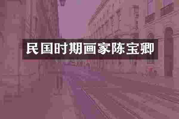 民国时期画家陈宝卿
