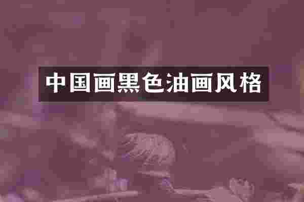 中国画黑色油画风格