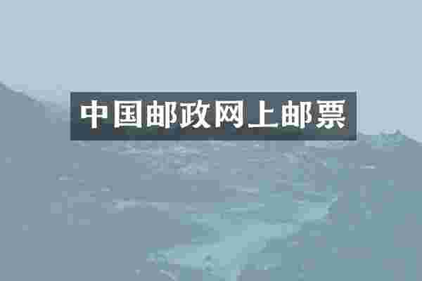 中国邮政网上邮票